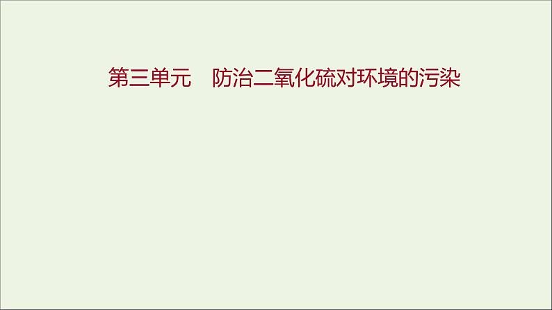 2021_2022学年新教材高中化学专题4硫及环境保护第三单元防治二氧化硫对环境的污染课件苏教版必修101