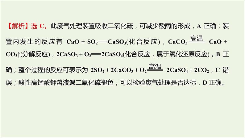 2021_2022学年新教材高中化学专题4硫及环境保护第三单元防治二氧化硫对环境的污染课时练课件苏教版必修1第7页