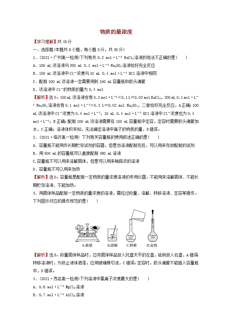 2021_2022学年新教材高中化学第二章海水中的重要元素__钠和氧第三节第3课时物质的量浓度课时练习含解析新人教版必修1第1页