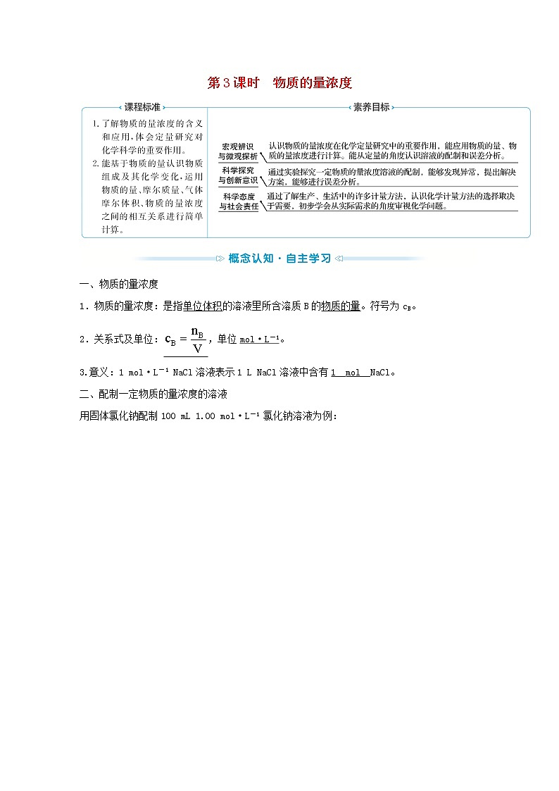 2021_2022学年新教材高中化学第二章海水中的重要元素__钠和氧第三节第3课时物质的量浓度学案新人教版必修1第1页