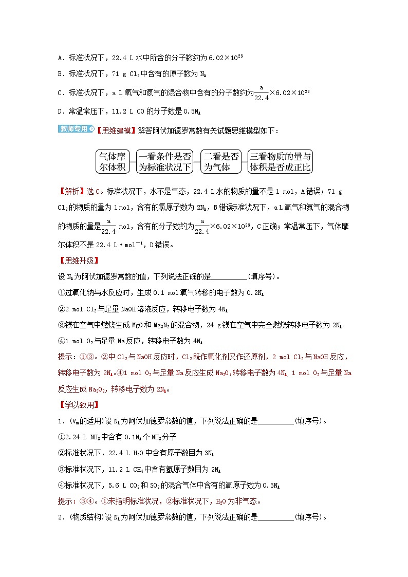 2021_2022学年新教材高中化学第二章海水中的重要元素__钠和氧第三节第4课时阿伏加德罗常数常见陷阱与物质的量相关概念的转化提升课时学案新人教版必修1第2页