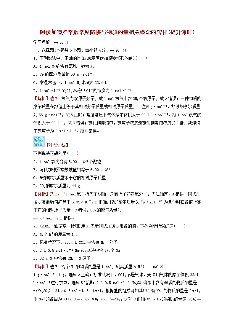 2021_2022学年新教材高中化学第二章海水中的重要元素__钠和氧第三节第4课时阿伏加德罗常数常见陷阱与物质的量相关概念的转化提升课时课时练习含解析新人教版必修1第1页