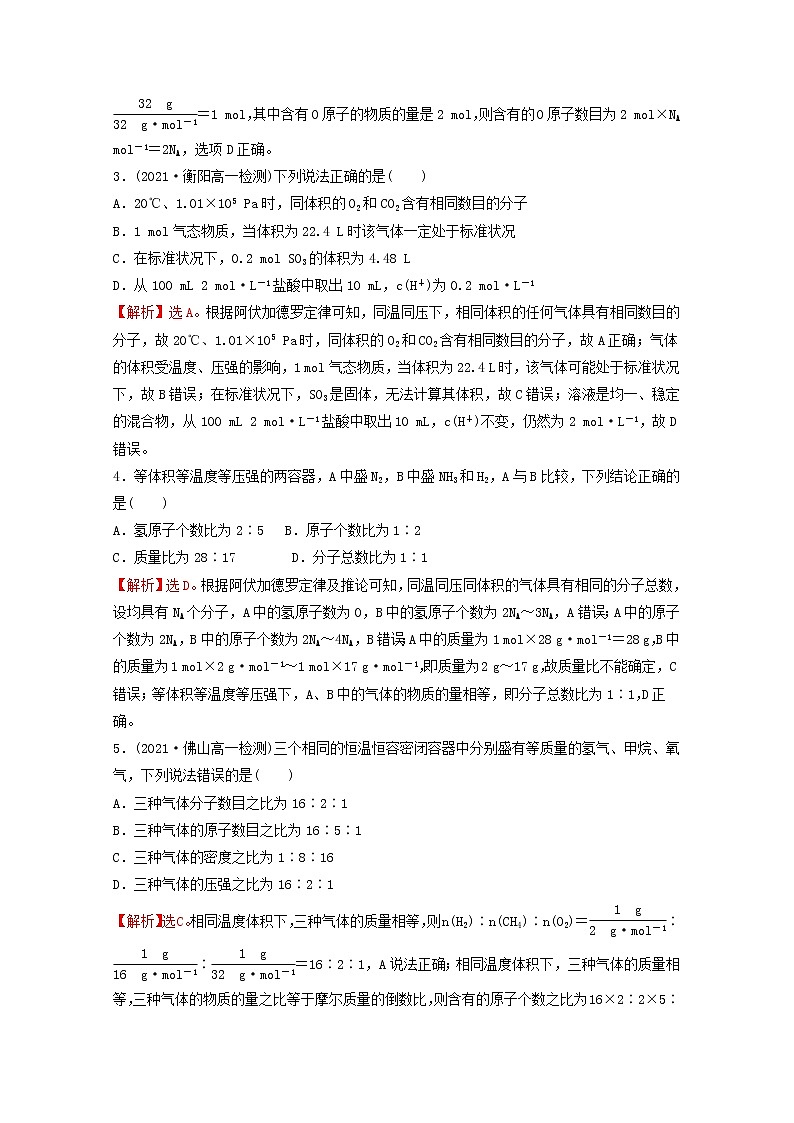 2021_2022学年新教材高中化学第二章海水中的重要元素__钠和氧第三节第4课时阿伏加德罗常数常见陷阱与物质的量相关概念的转化提升课时课时练习含解析新人教版必修1第2页