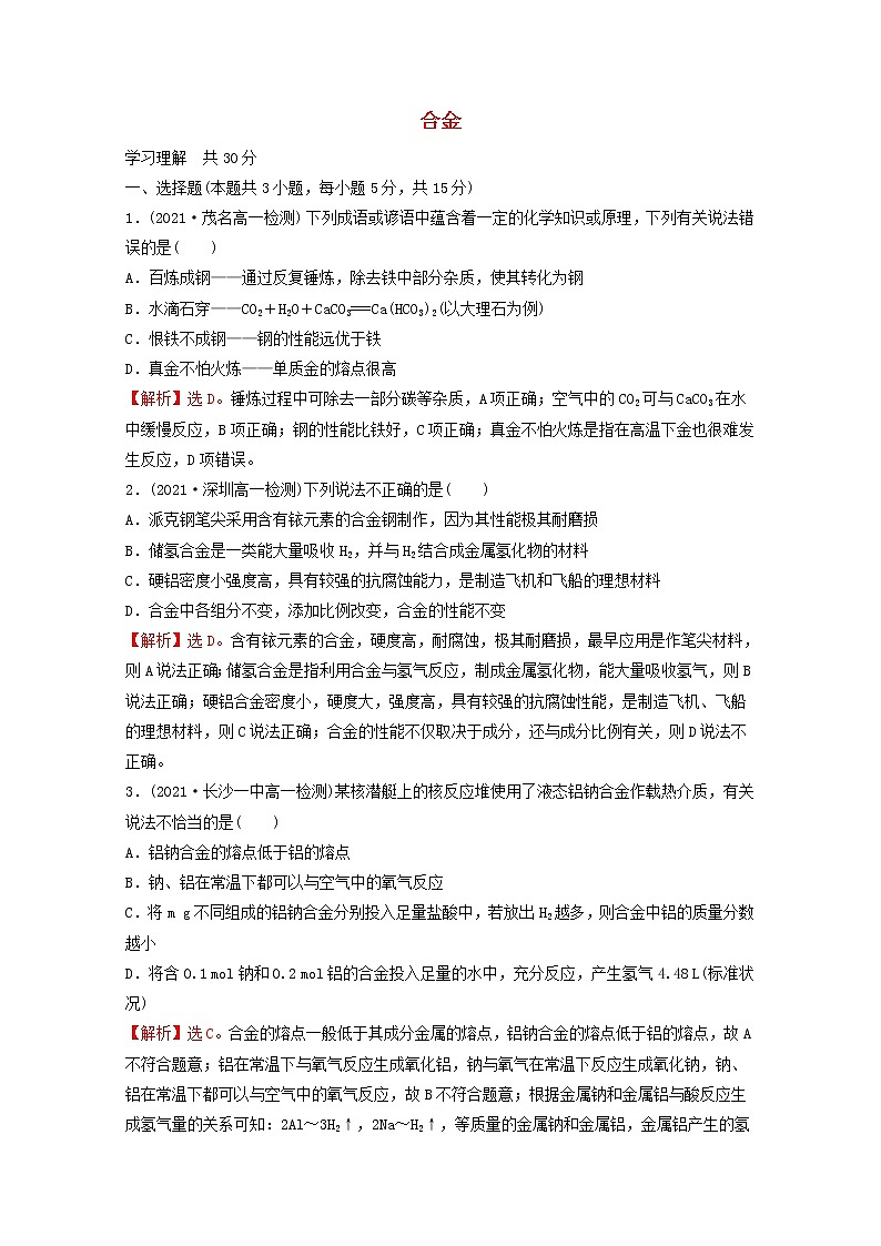 2021_2022学年新教材高中化学第三章铁金属材料第二节第1课时合金课时练习含解析新人教版必修1第1页