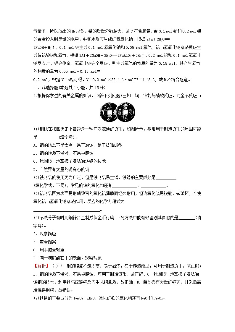 2021_2022学年新教材高中化学第三章铁金属材料第二节第1课时合金课时练习含解析新人教版必修1第2页
