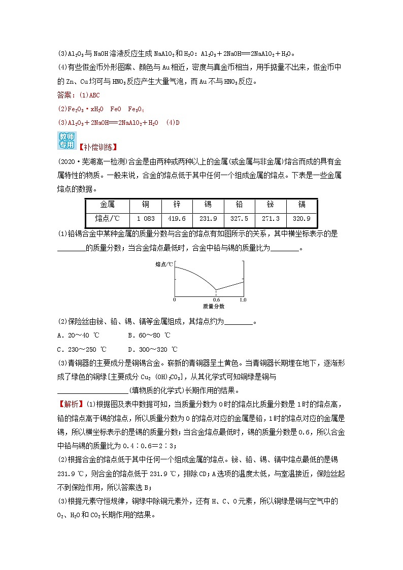 2021_2022学年新教材高中化学第三章铁金属材料第二节第1课时合金课时练习含解析新人教版必修1第3页