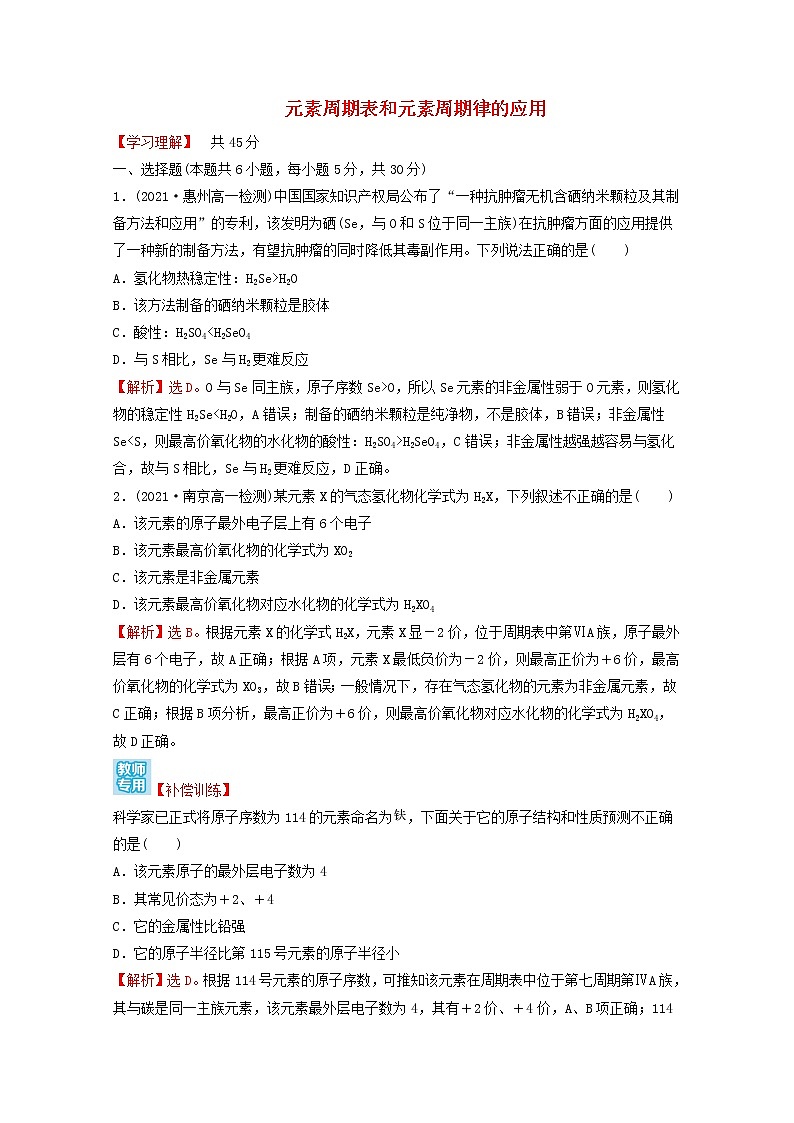 2021_2022学年新教材高中化学第四章物质结构元素周期律第二节第2课时元素周期表和元素周期律的应用课时练习含解析新人教版必修101