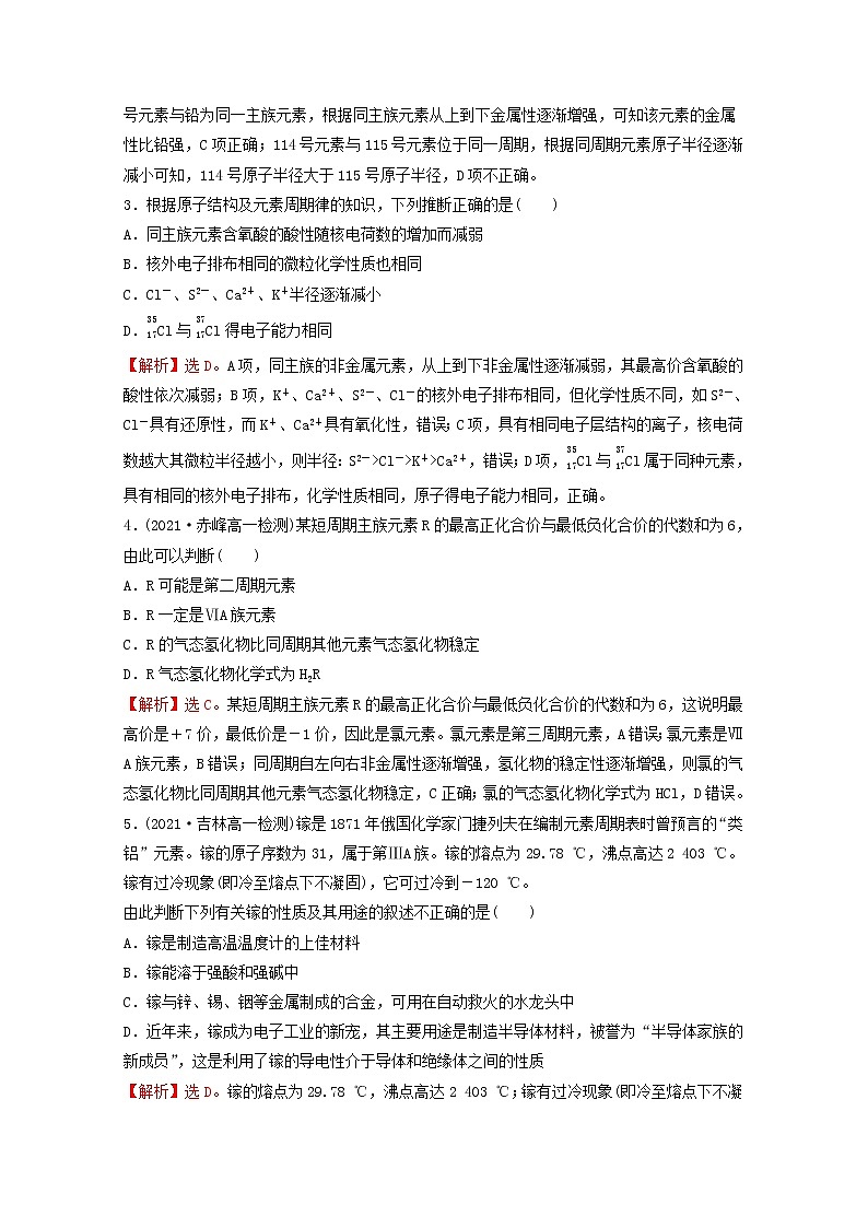 2021_2022学年新教材高中化学第四章物质结构元素周期律第二节第2课时元素周期表和元素周期律的应用课时练习含解析新人教版必修102