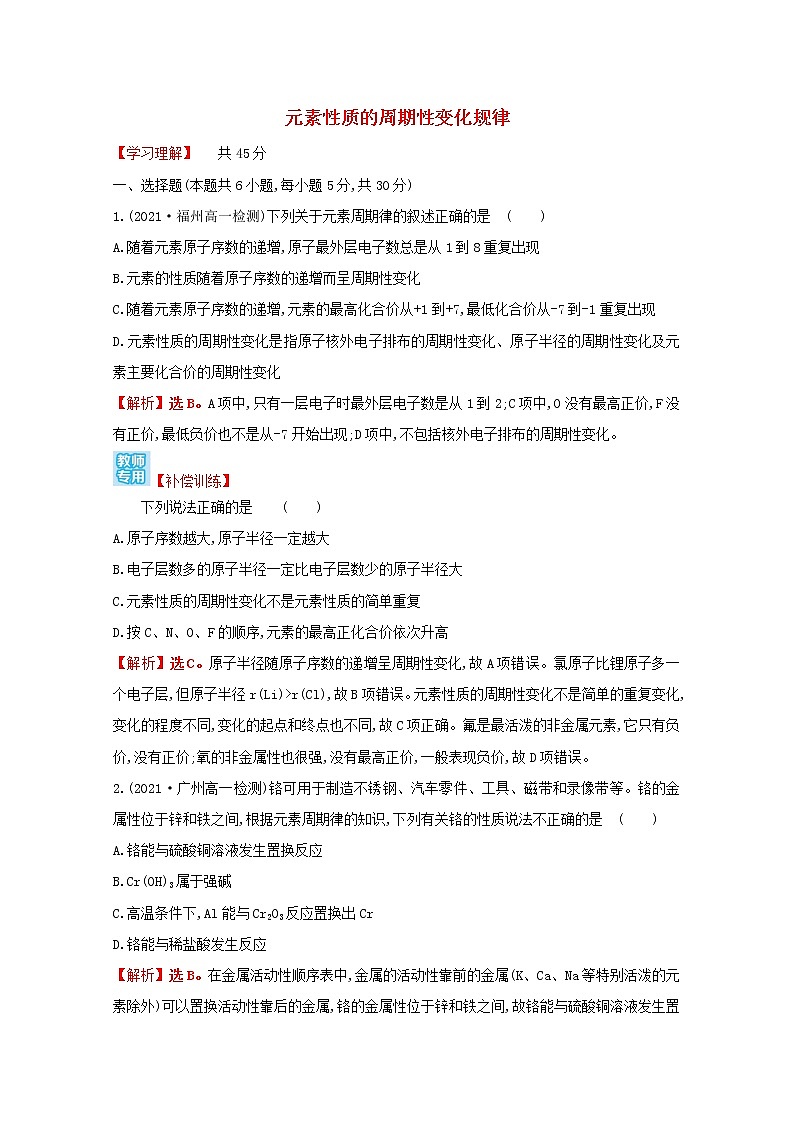 2021_2022学年新教材高中化学第四章物质结构元素周期律第二节第1课时元素性质的周期性变化规律课时练习含解析新人教版必修1第1页