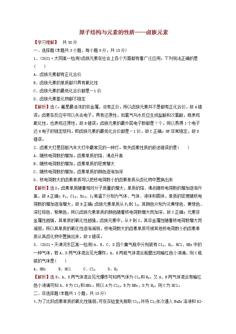 2021_2022学年新教材高中化学第四章物质结构元素周期律第一节第4课时原子结构与元素的性质__卤族元素课时练习含解析新人教版必修1第1页