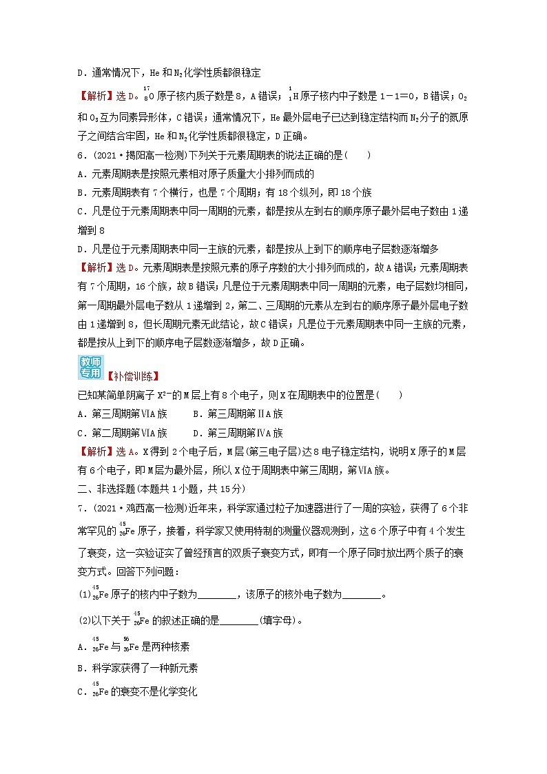 2021_2022学年新教材高中化学第四章物质结构元素周期律第一节第2课时元素周期表核素课时练习含解析新人教版必修1第3页