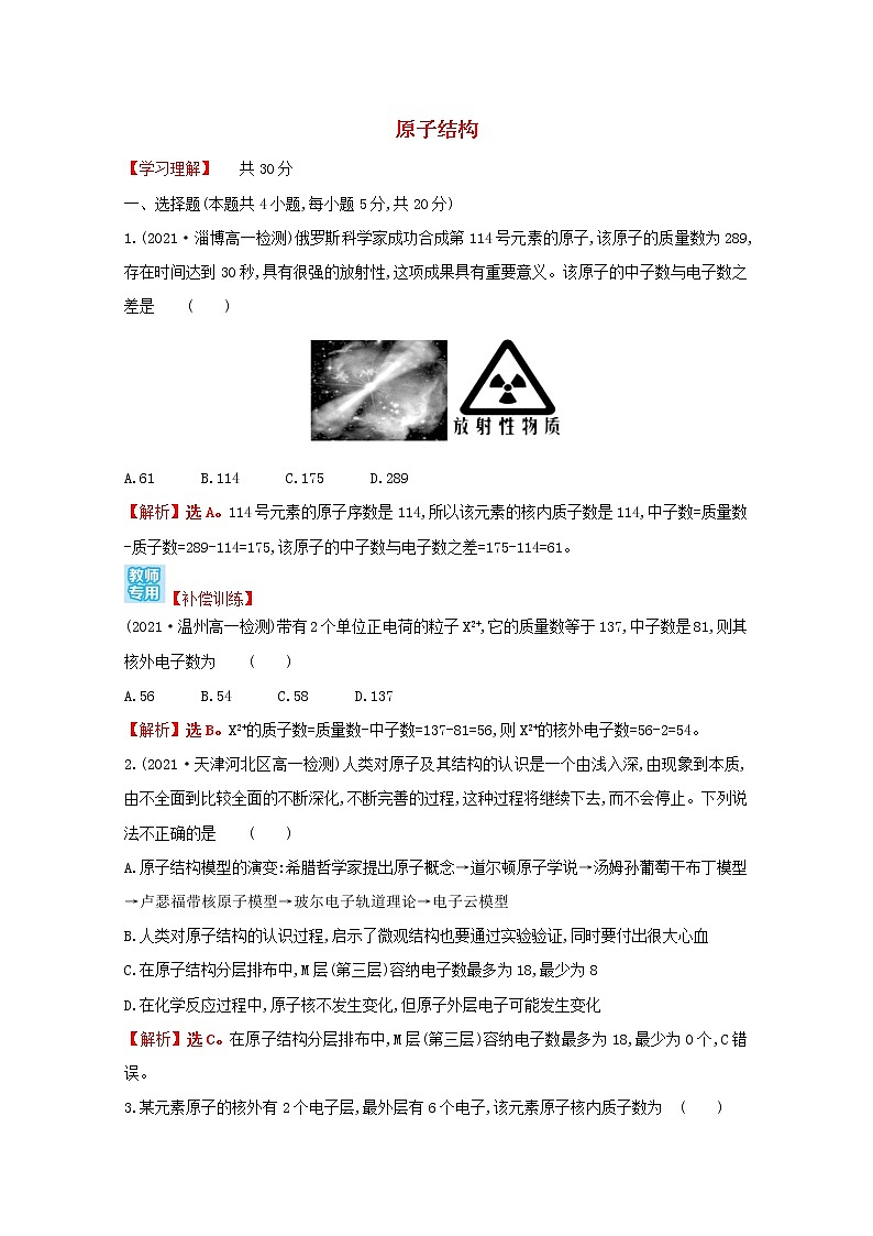 2021_2022学年新教材高中化学第四章物质结构元素周期律第一节第1课时原子结构课时练习含解析新人教版必修1第1页