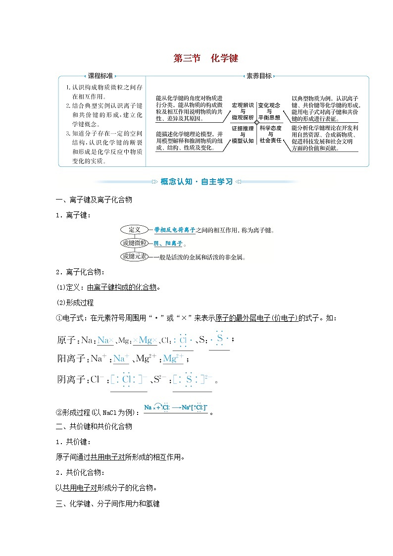 2021_2022学年新教材高中化学第四章物质结构元素周期律第三节化学键学案新人教版必修101