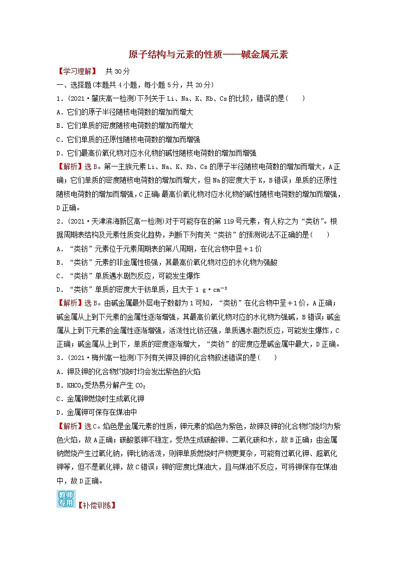 2021_2022学年新教材高中化学第四章物质结构元素周期律第一节第3课时原子结构与元素的性质__碱金属元素课时练习含解析新人教版必修1第1页