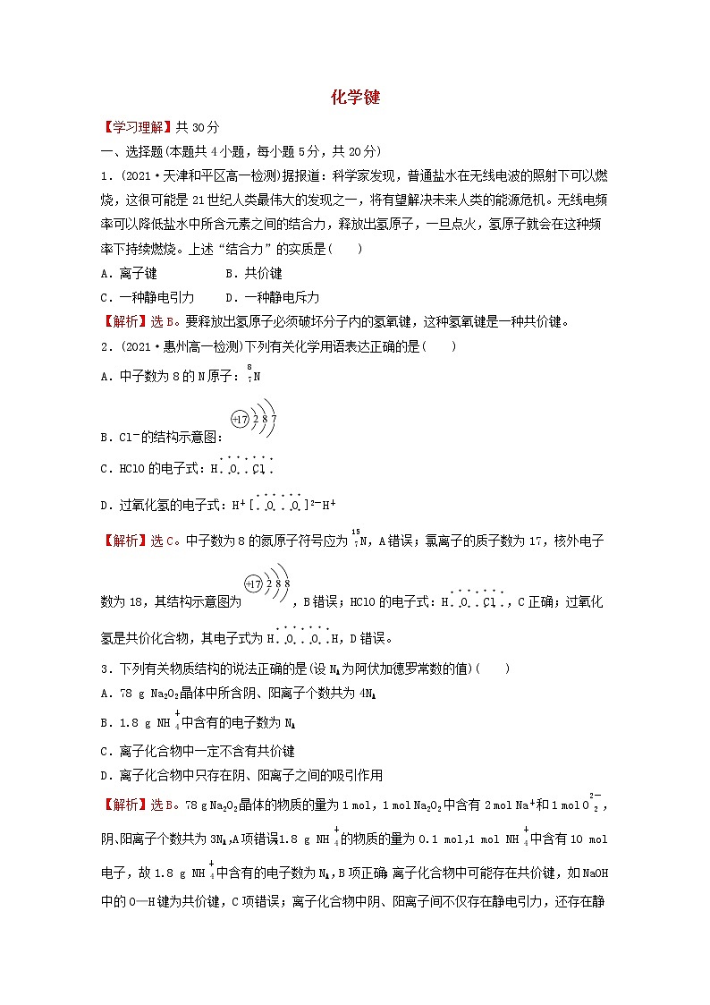 2021_2022学年新教材高中化学第四章物质结构元素周期律第三节化学键课时练习含解析新人教版必修1第1页