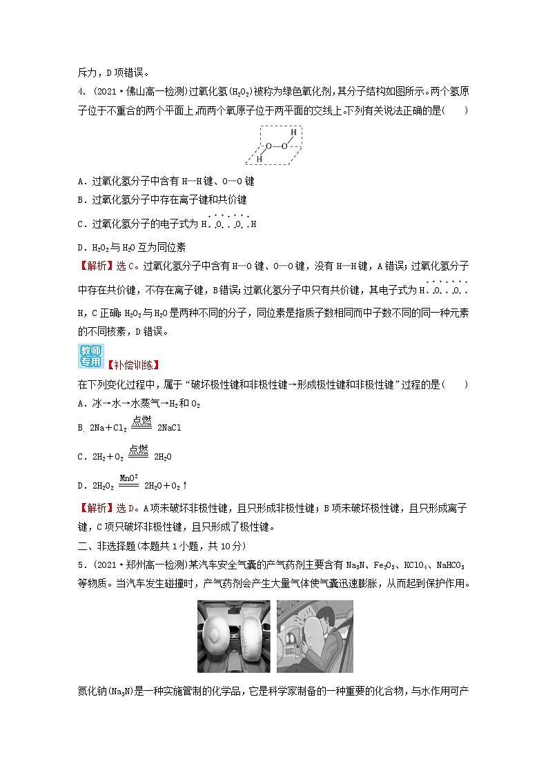 2021_2022学年新教材高中化学第四章物质结构元素周期律第三节化学键课时练习含解析新人教版必修1第2页