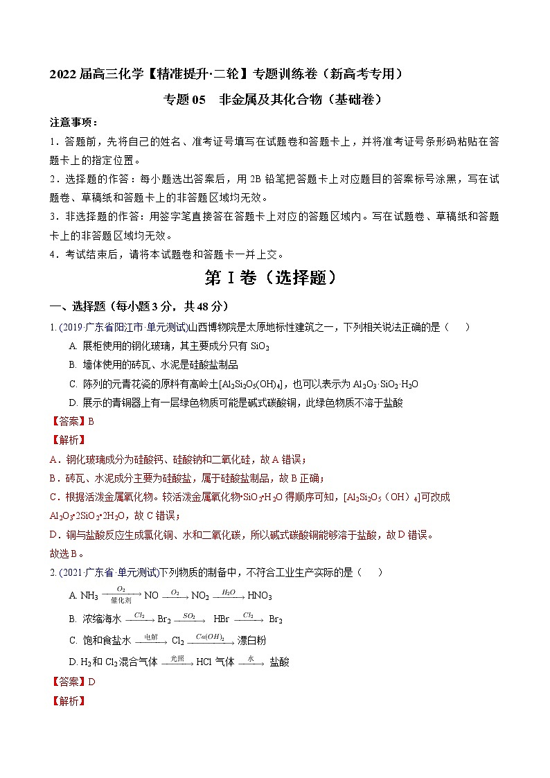 专题05 非金属及其化合物（基础卷）-2022届高三化学【精准提升·二轮】专题训练卷（新高考专用）（解析版）第1页