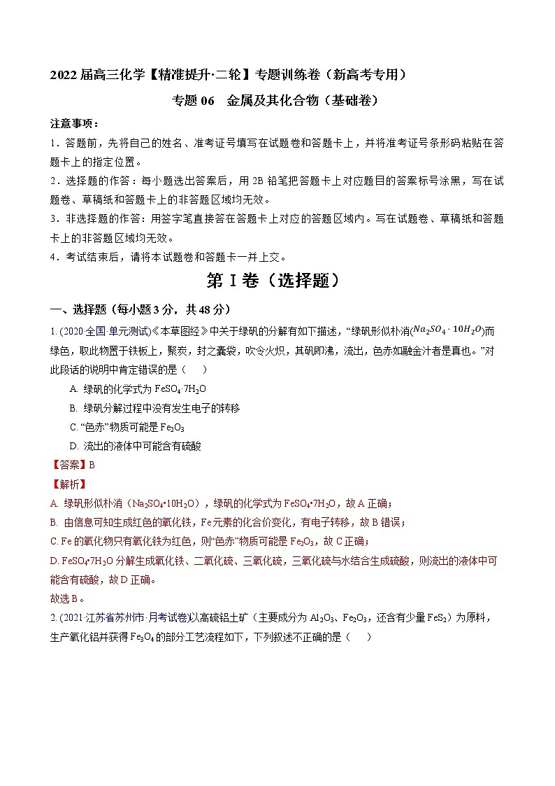 专题06 金属及其化合物（基础卷）-2022届高三化学【精准提升·二轮】专题训练卷（新高考专用）（解析版）第1页