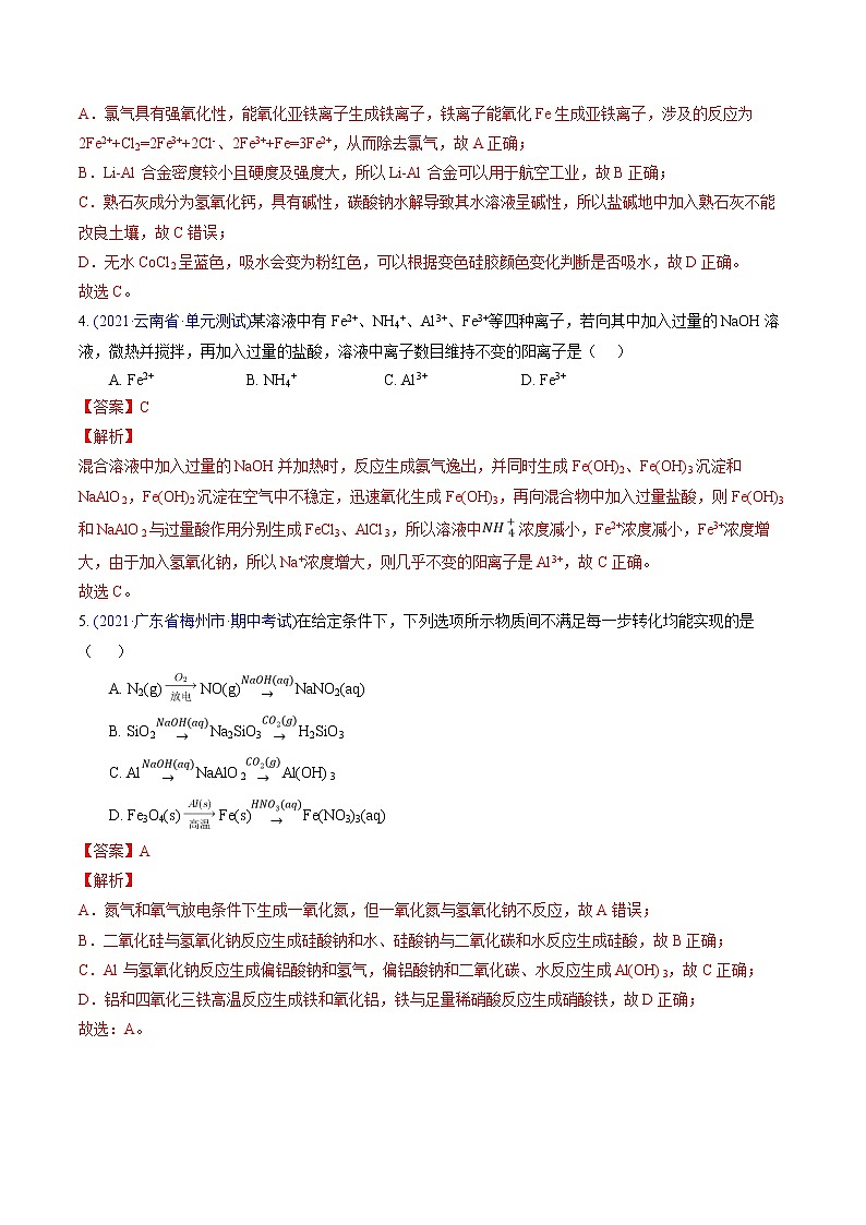 专题06 金属及其化合物（基础卷）-2022届高三化学【精准提升·二轮】专题训练卷（新高考专用）（解析版）第3页