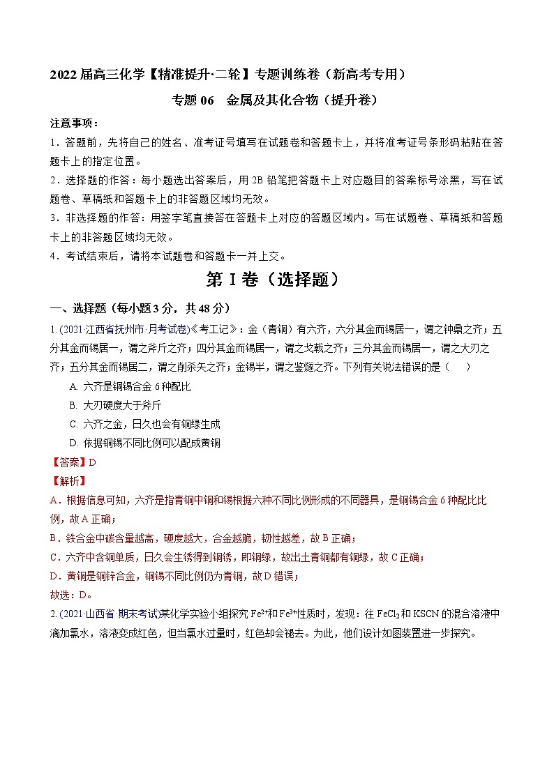 专题06 金属及其化合物（提升卷）-2022届高三化学【精准提升·二轮】专题训练卷（新高考专用）（解析版）第1页