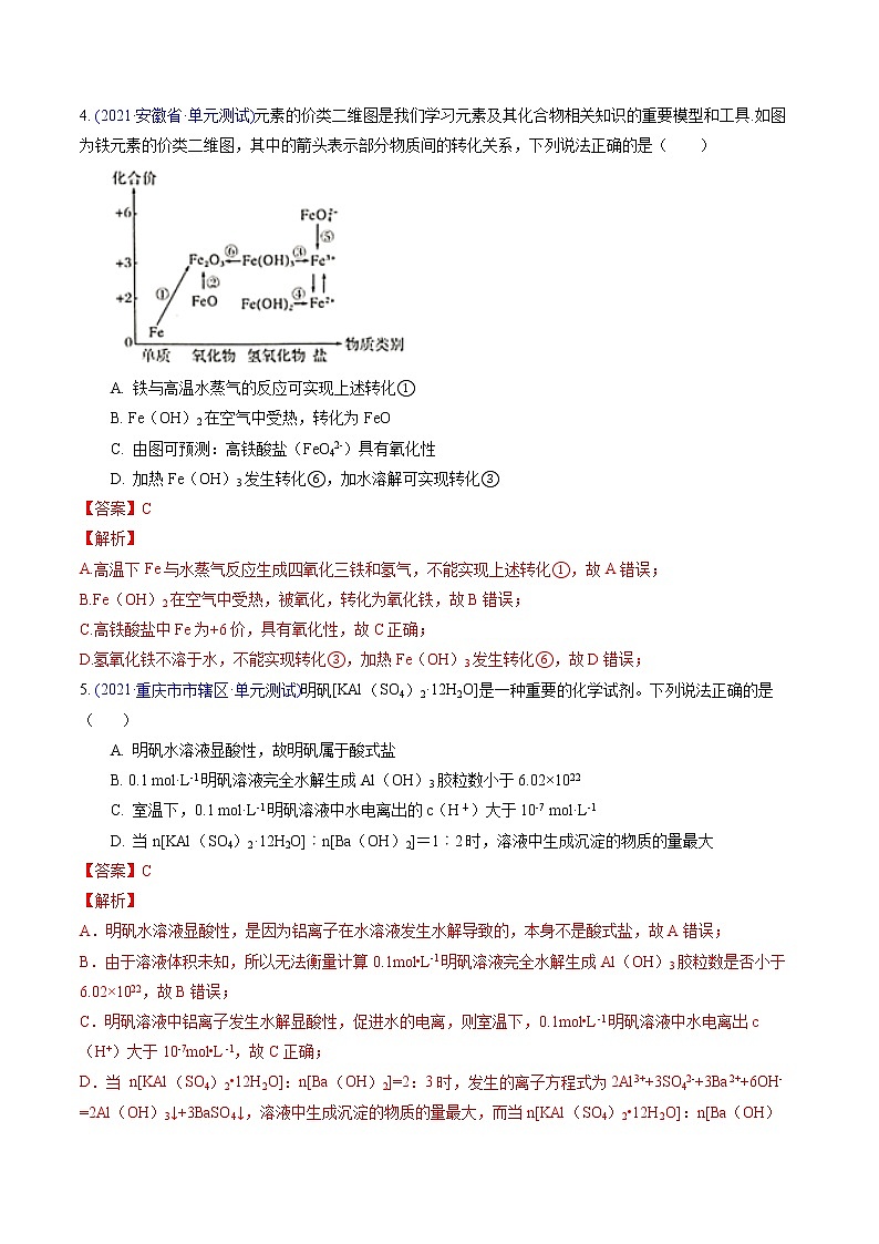 专题06 金属及其化合物（提升卷）-2022届高三化学【精准提升·二轮】专题训练卷（新高考专用）（解析版）第3页