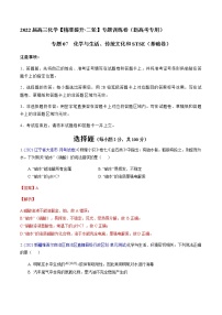 专题07 化学与生活、传统文化和STSE（基础卷）-2022届高三化学【精准提升·二轮】专题训练卷（新高考专用）（解析版）