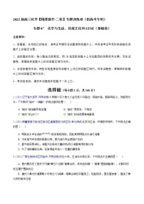 专题07 化学与生活、传统文化和STSE（基础卷）-2022届高三化学【精准提升·二轮】专题训练卷（新高考专用）（原卷版）