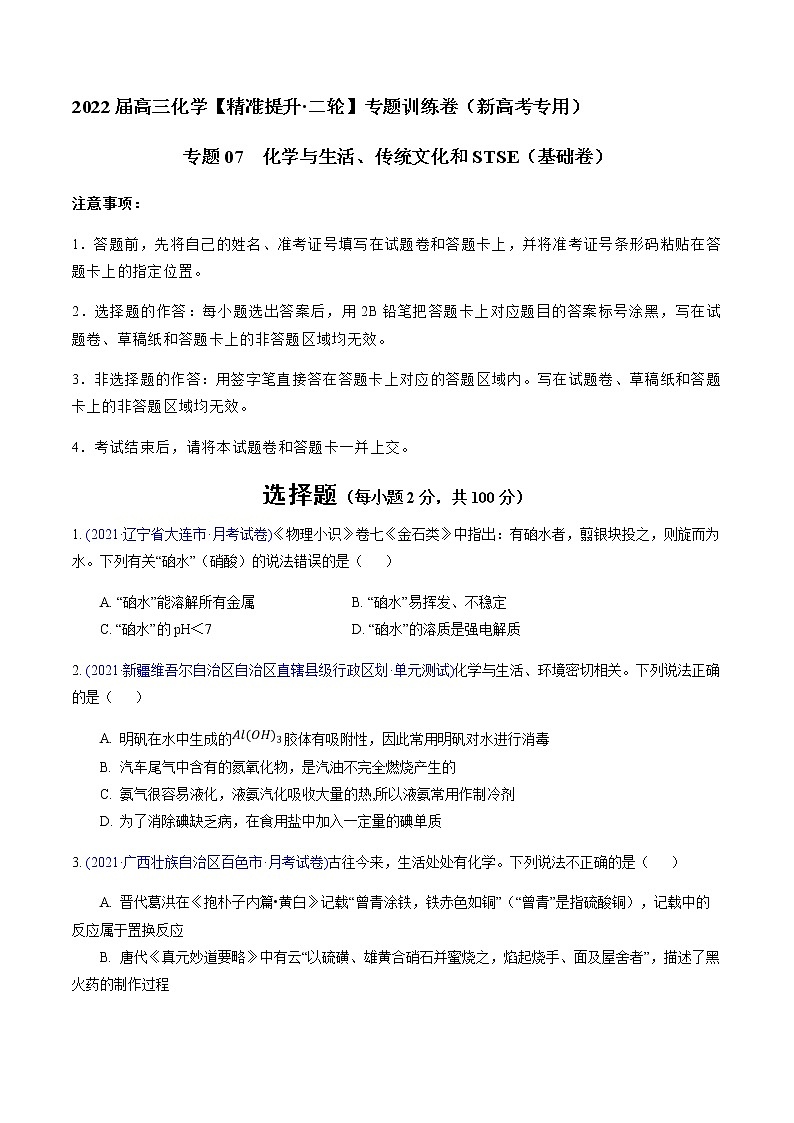 专题07 化学与生活、传统文化和STSE（基础卷）-2022届高三化学【精准提升·二轮】专题训练卷（新高考专用）（原卷版）第1页