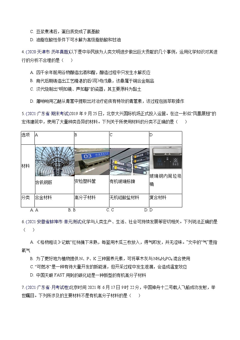 专题07 化学与生活、传统文化和STSE（基础卷）-2022届高三化学【精准提升·二轮】专题训练卷（新高考专用）（原卷版）第2页