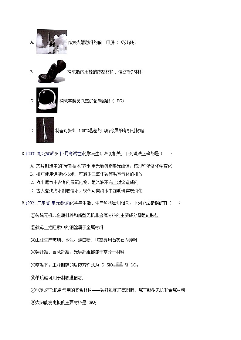 专题07 化学与生活、传统文化和STSE（基础卷）-2022届高三化学【精准提升·二轮】专题训练卷（新高考专用）（原卷版）第3页