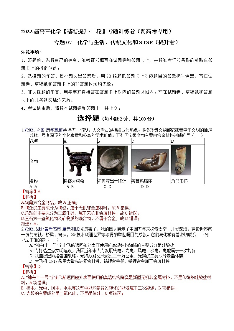 专题07 化学与生活、传统文化和STSE（提升卷）-2022届高三化学【精准提升·二轮】专题训练卷（新高考专用）（解析版）第1页