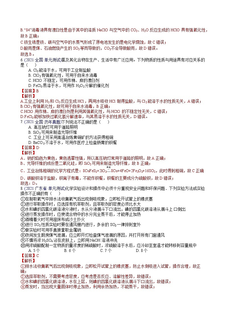 专题07 化学与生活、传统文化和STSE（提升卷）-2022届高三化学【精准提升·二轮】专题训练卷（新高考专用）（解析版）第3页