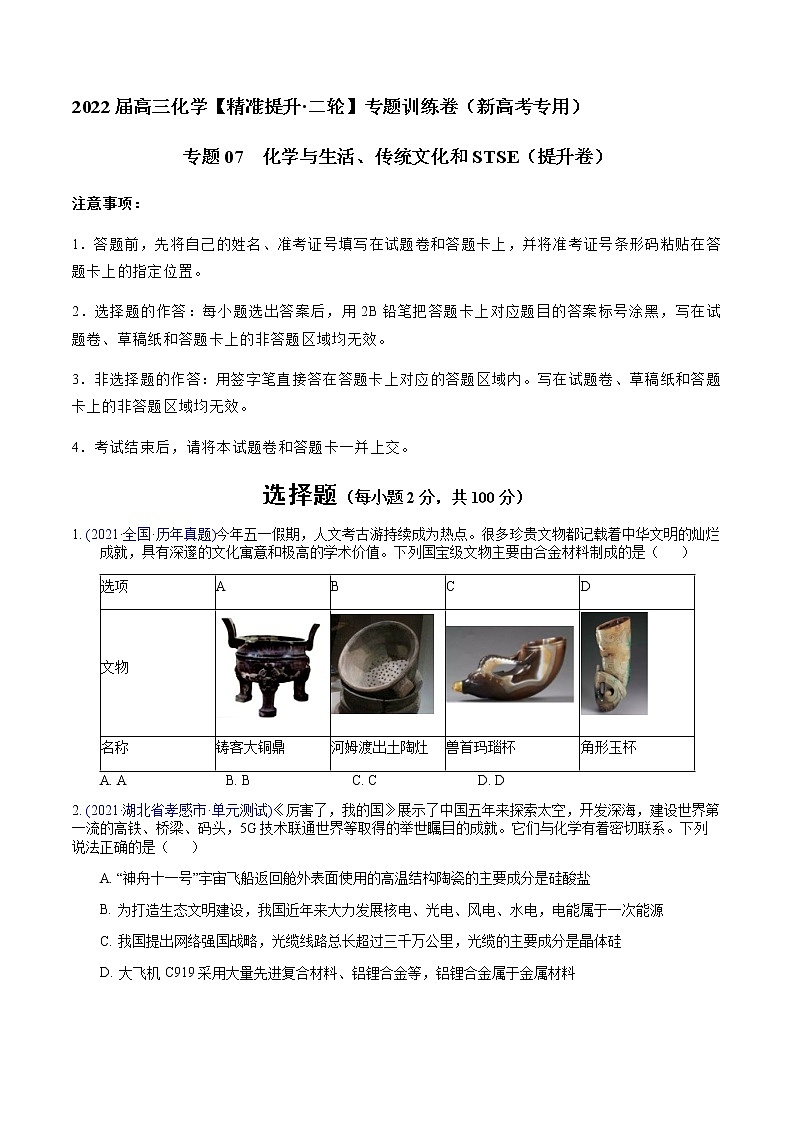 专题07 化学与生活、传统文化和STSE（提升卷）-2022届高三化学【精准提升·二轮】专题训练卷（新高考专用）（原卷版）第1页
