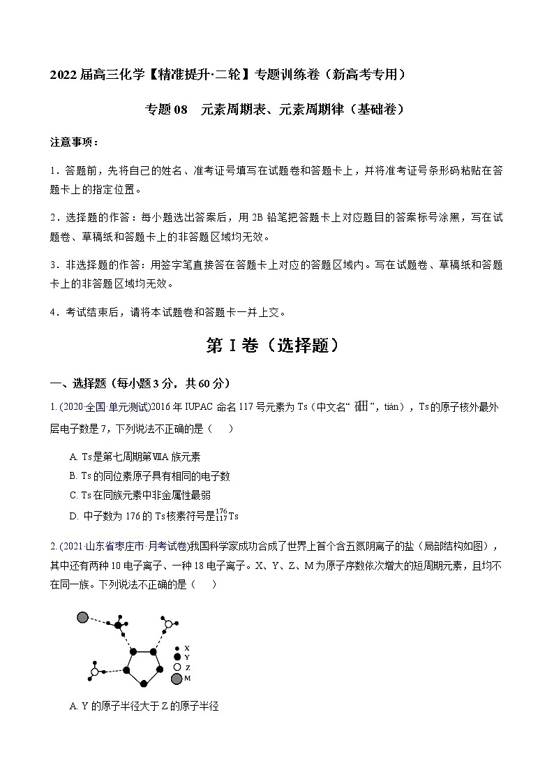 专题08 元素周期表、元素周期律（基础卷）-2022届高三化学【精准提升·二轮】专题训练卷（新高考专用）（原卷版）第1页