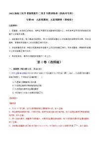 专题08 元素周期表、元素周期律（基础卷）-2022届高三化学【精准提升·二轮】专题训练卷（新高考专用）（解析版）