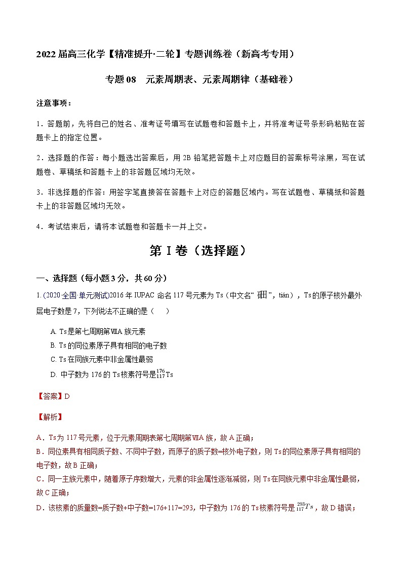 专题08 元素周期表、元素周期律（基础卷）-2022届高三化学【精准提升·二轮】专题训练卷（新高考专用）（解析版）第1页