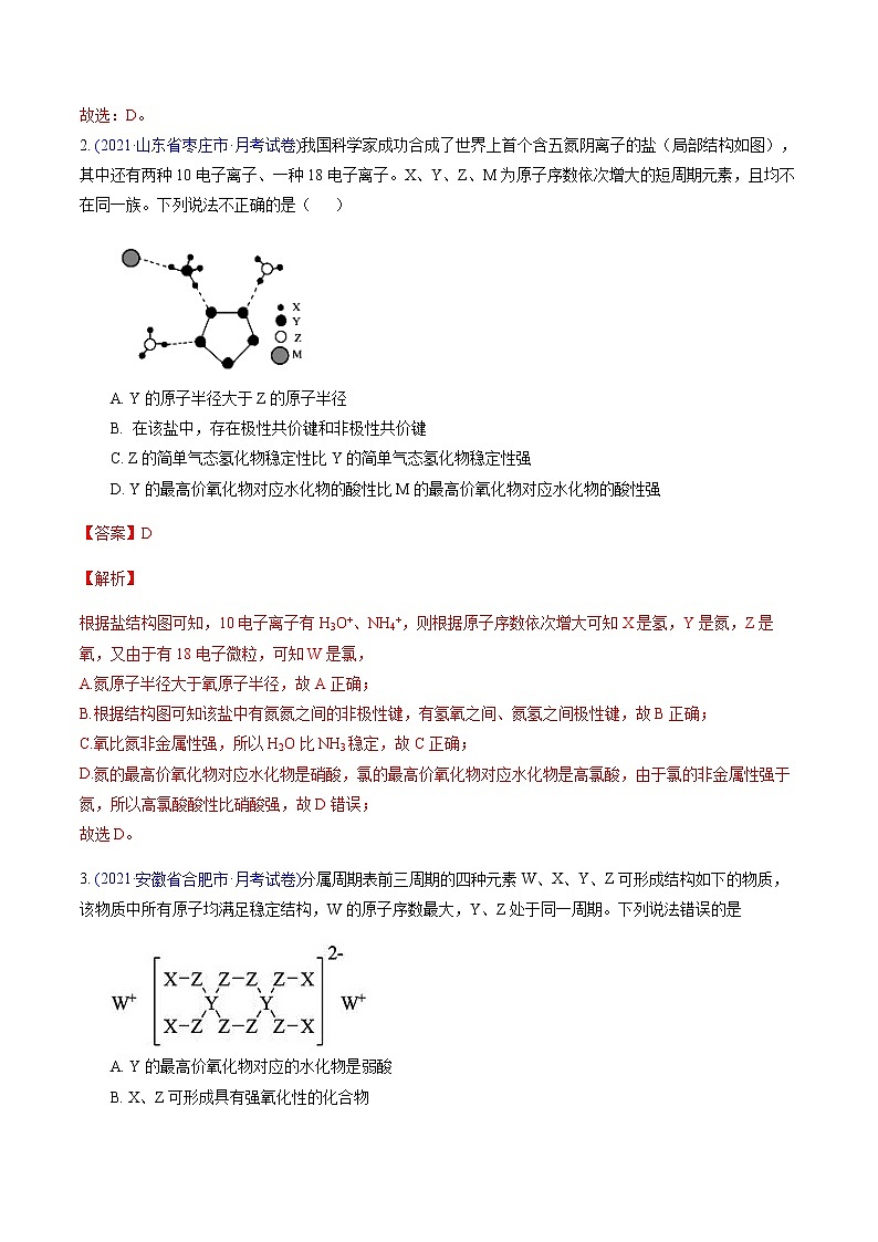 专题08 元素周期表、元素周期律（基础卷）-2022届高三化学【精准提升·二轮】专题训练卷（新高考专用）（解析版）第2页