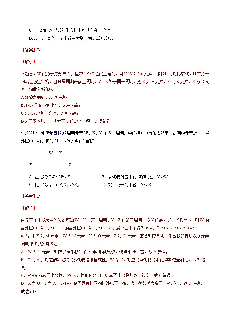 专题08 元素周期表、元素周期律（基础卷）-2022届高三化学【精准提升·二轮】专题训练卷（新高考专用）（解析版）第3页