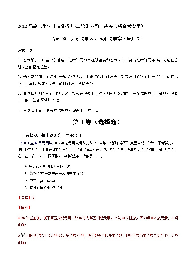 专题08 元素周期表、元素周期律（提升卷）-2022届高三化学【精准提升·二轮】专题训练卷（新高考专用）（解析版）第1页