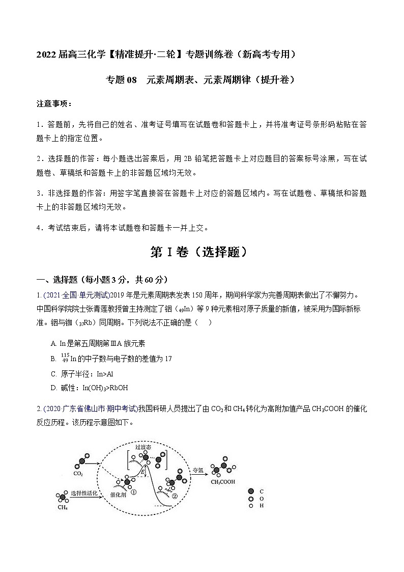 专题08 元素周期表、元素周期律（提升卷）-2022届高三化学【精准提升·二轮】专题训练卷（新高考专用）（原卷版）第1页