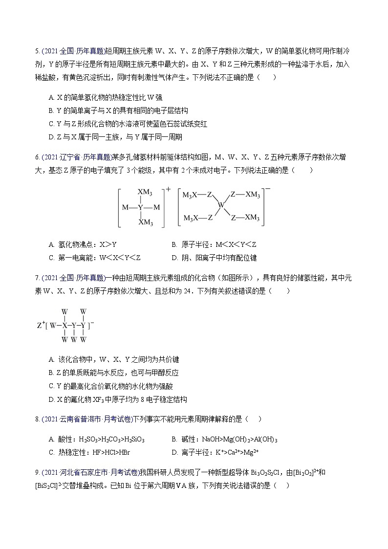 专题08 元素周期表、元素周期律（提升卷）-2022届高三化学【精准提升·二轮】专题训练卷（新高考专用）（原卷版）第3页