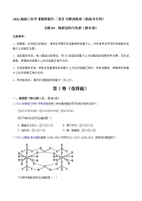 专题09 物质结构与性质（提升卷）-2022届高三化学【精准提升·二轮】专题训练卷（新高考专用）（原卷版）