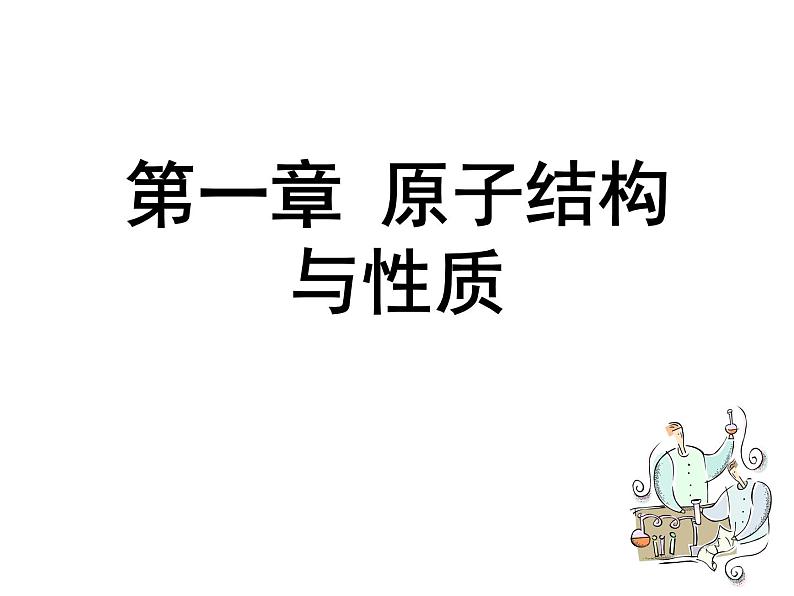 2021-2022人教版选修三《物质结构与性质》高三一轮复习第一章综合课件PPT第1页