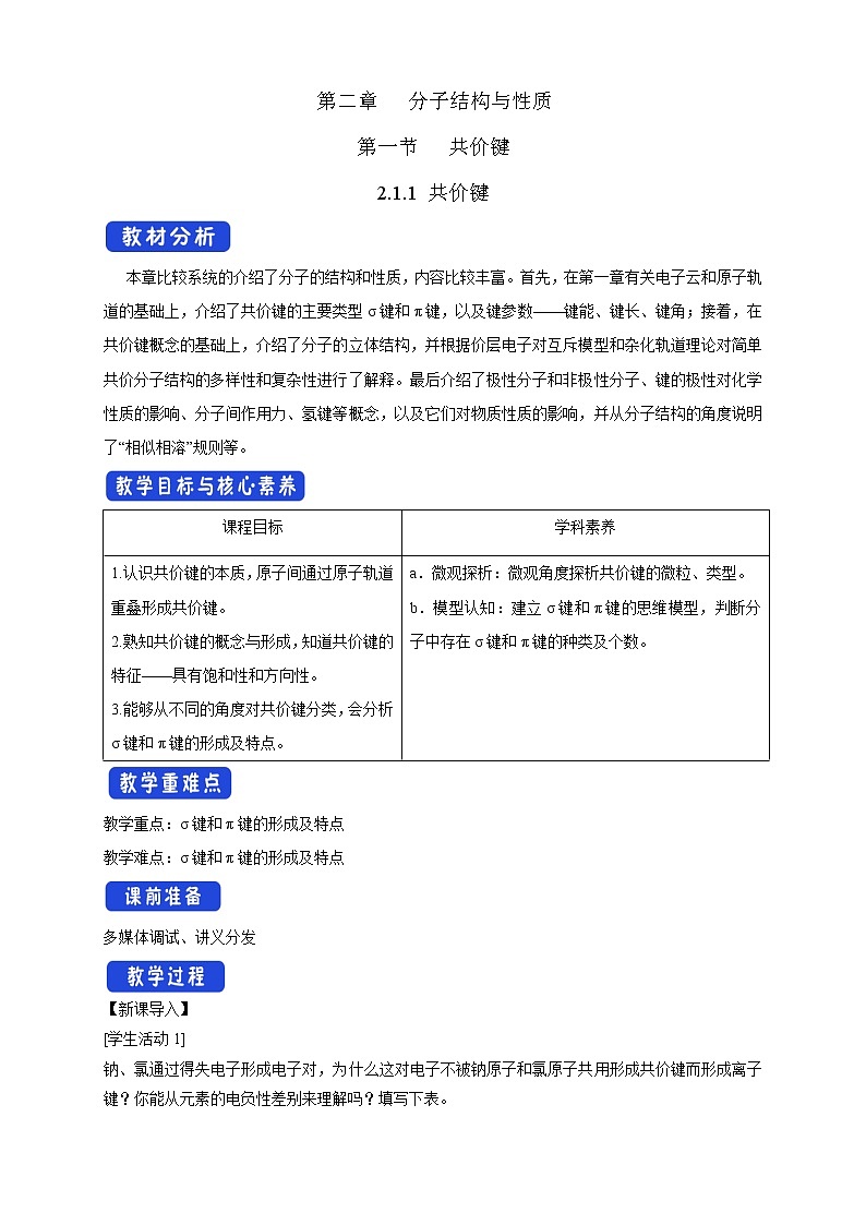 2.1.1 共价键-2021-2022学年高二化学选择性必修二+同步精品课件+教学设计+学案+同步习题（有答案）01