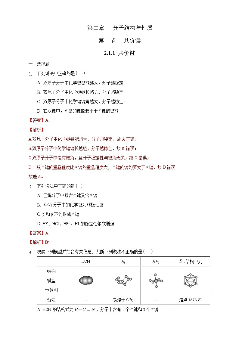 2.1.1 共价键-2021-2022学年高二化学选择性必修二+同步精品课件+教学设计+学案+同步习题（有答案）01