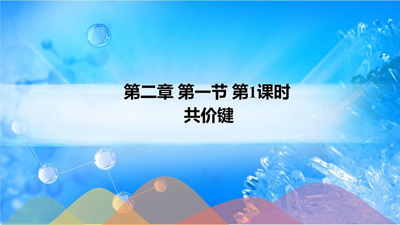 2.1.1 共价键-2021-2022学年高二化学选择性必修二+同步精品课件+教学设计+学案+同步习题（有答案）01