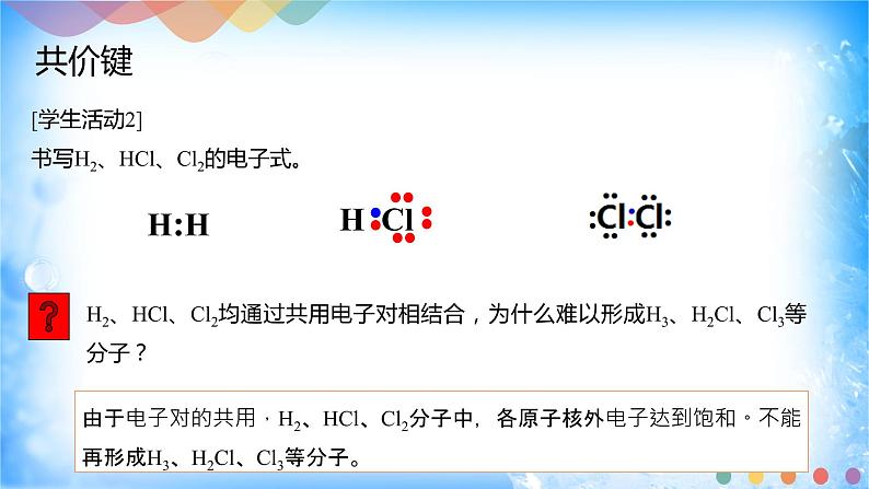 2.1.1 共价键-2021-2022学年高二化学选择性必修二+同步精品课件+教学设计+学案+同步习题（有答案）06