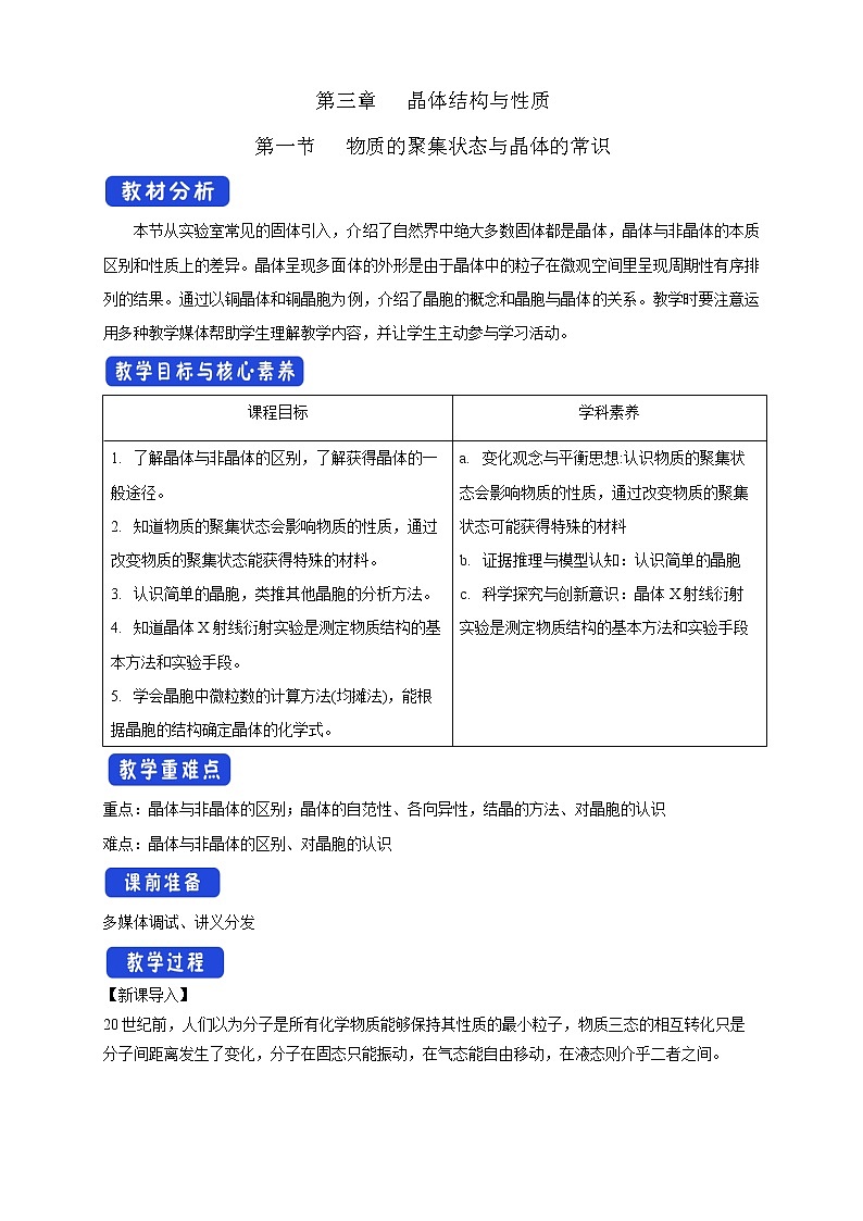 3.1物质的聚集状态与晶体的常识-2021-2022学年高二化学选择性必修二+同步精品课件+教学设计+学案+同步习题（有答案）01