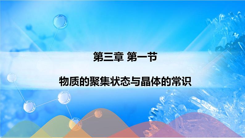 3.1物质的聚集状态与晶体的常识-2021-2022学年高二化学选择性必修二+同步精品课件+教学设计+学案+同步习题（有答案）01