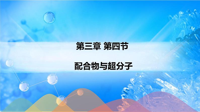 3.4 配合物与超分子-2021-2022学年高二化学选择性必修二+同步精品课件+教学设计+学案+同步习题（有答案）01